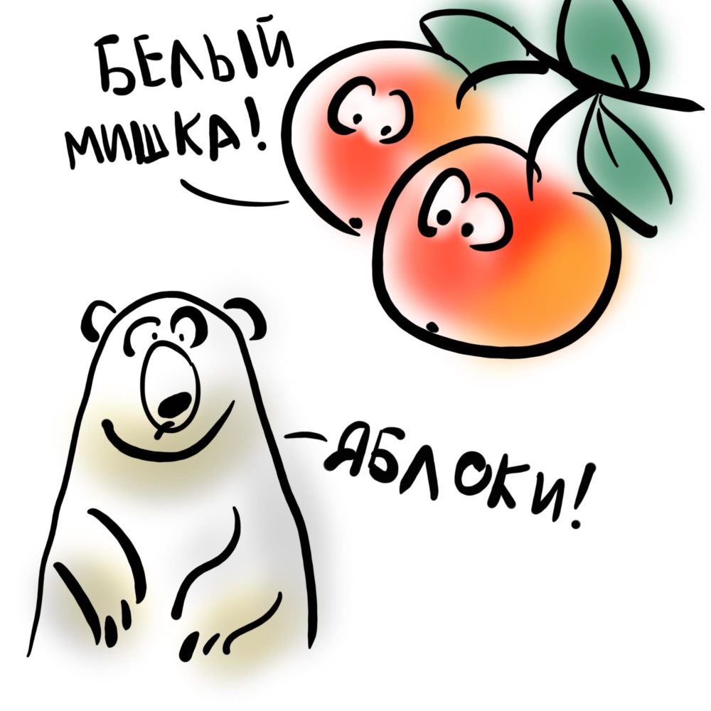Яблоки и белый медведь