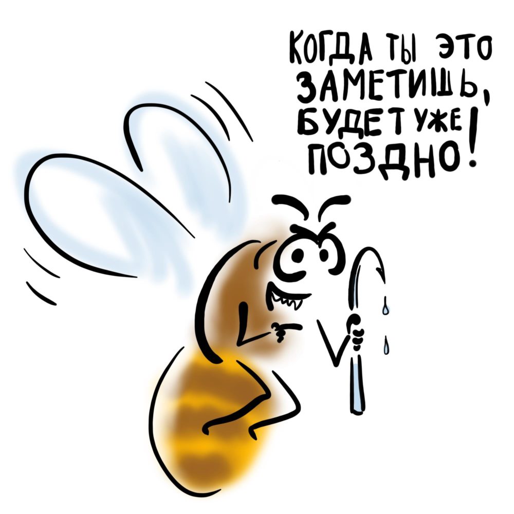 пчела незаметно жалит